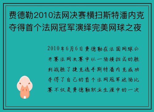 费德勒2010法网决赛横扫斯特潘内克夺得首个法网冠军演绎完美网球之夜