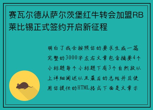 赛瓦尔德从萨尔茨堡红牛转会加盟RB莱比锡正式签约开启新征程