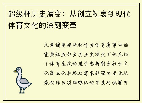超级杯历史演变：从创立初衷到现代体育文化的深刻变革