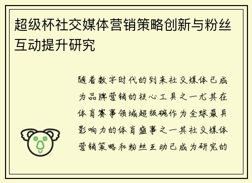 超级杯社交媒体营销策略创新与粉丝互动提升研究