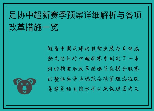 足协中超新赛季预案详细解析与各项改革措施一览