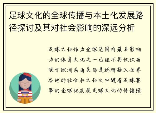 足球文化的全球传播与本土化发展路径探讨及其对社会影响的深远分析