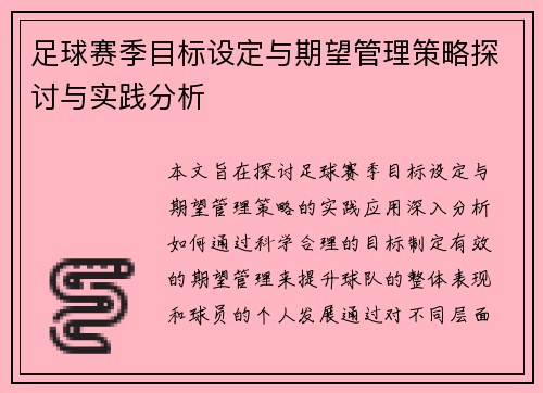 足球赛季目标设定与期望管理策略探讨与实践分析