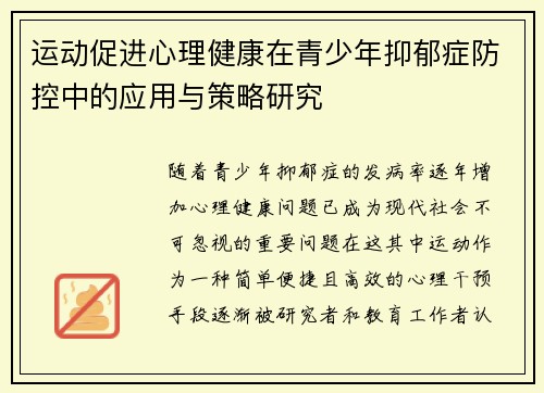 运动促进心理健康在青少年抑郁症防控中的应用与策略研究