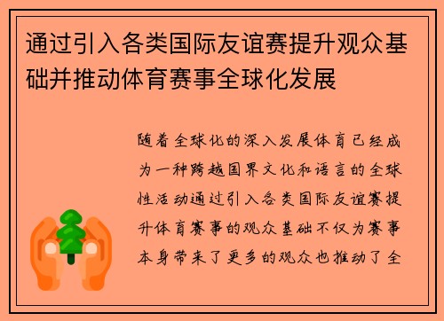 通过引入各类国际友谊赛提升观众基础并推动体育赛事全球化发展