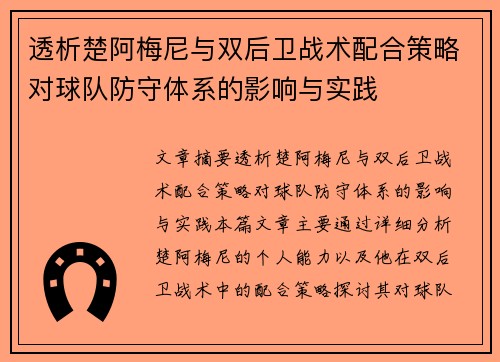 透析楚阿梅尼与双后卫战术配合策略对球队防守体系的影响与实践 透析楚阿梅尼与双后卫战术配合策略对球队防守体系的影响与实践