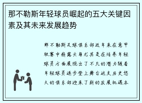 那不勒斯年轻球员崛起的五大关键因素及其未来发展趋势