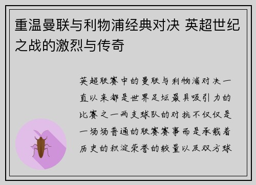 重温曼联与利物浦经典对决 英超世纪之战的激烈与传奇