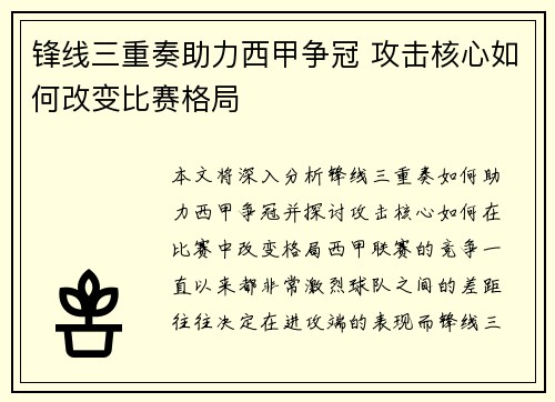 锋线三重奏助力西甲争冠 攻击核心如何改变比赛格局