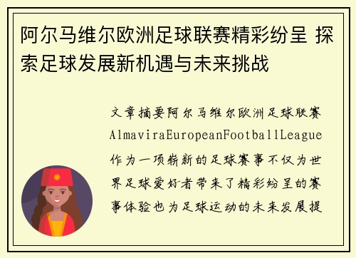 阿尔马维尔欧洲足球联赛精彩纷呈 探索足球发展新机遇与未来挑战