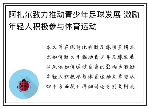 阿扎尔致力推动青少年足球发展 激励年轻人积极参与体育运动