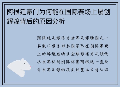 阿根廷豪门为何能在国际赛场上屡创辉煌背后的原因分析