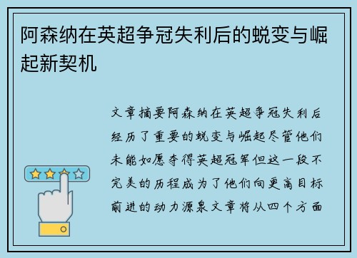 阿森纳在英超争冠失利后的蜕变与崛起新契机