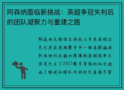 阿森纳面临新挑战:英超争冠失利后的团队凝聚力与重建之路 阿森纳面临新挑战:英超争冠失利后的团队凝聚力与重建之路