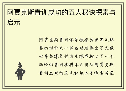 阿贾克斯青训成功的五大秘诀探索与启示