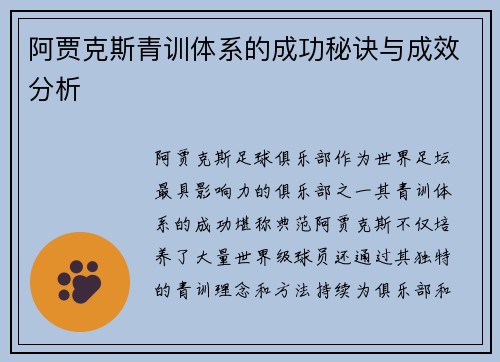 阿贾克斯青训体系的成功秘诀与成效分析