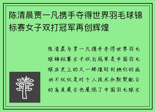 陈清晨贾一凡携手夺得世界羽毛球锦标赛女子双打冠军再创辉煌