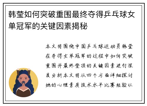 韩莹如何突破重围最终夺得乒乓球女单冠军的关键因素揭秘
