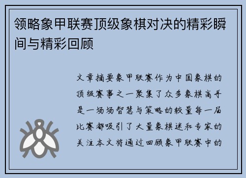 领略象甲联赛顶级象棋对决的精彩瞬间与精彩回顾