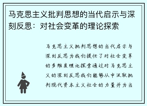 马克思主义批判思想的当代启示与深刻反思：对社会变革的理论探索