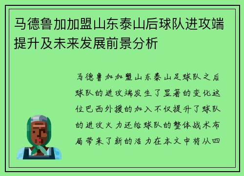 马德鲁加加盟山东泰山后球队进攻端提升及未来发展前景分析