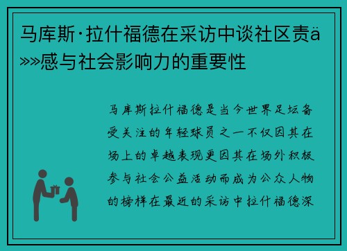 马库斯·拉什福德在采访中谈社区责任感与社会影响力的重要性