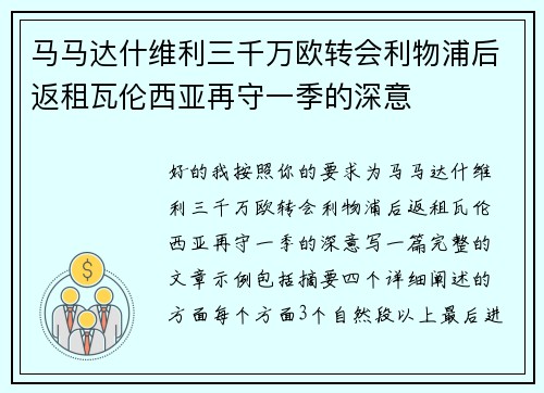 马马达什维利三千万欧转会利物浦后返租瓦伦西亚再守一季的深意 马马达什维利三千万欧转会利物浦后返租瓦伦西亚再守一季的深意