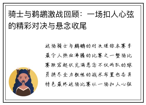 骑士与鹈鹕激战回顾：一场扣人心弦的精彩对决与悬念收尾