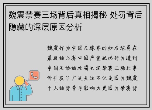 魏震禁赛三场背后真相揭秘 处罚背后隐藏的深层原因分析