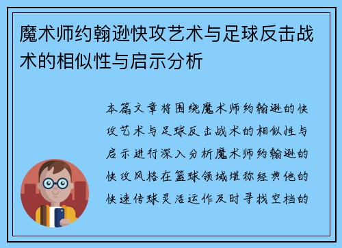 魔术师约翰逊快攻艺术与足球反击战术的相似性与启示分析