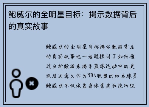 鲍威尔的全明星目标：揭示数据背后的真实故事