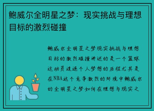 鲍威尔全明星之梦：现实挑战与理想目标的激烈碰撞