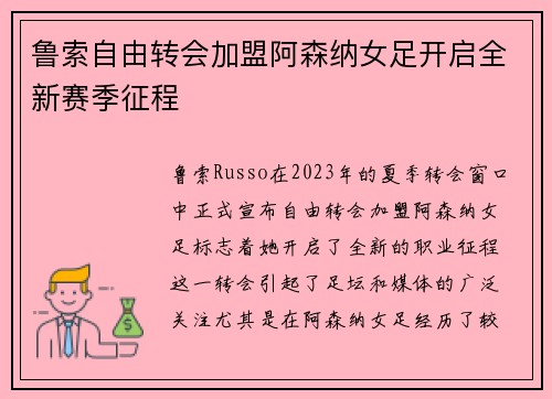鲁索自由转会加盟阿森纳女足开启全新赛季征程 鲁索自由转会加盟阿森纳女足开启全新赛季征程