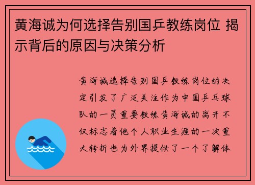黄海诚为何选择告别国乒教练岗位 揭示背后的原因与决策分析