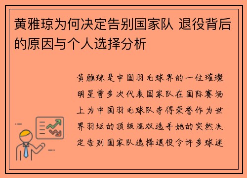 黄雅琼为何决定告别国家队 退役背后的原因与个人选择分析