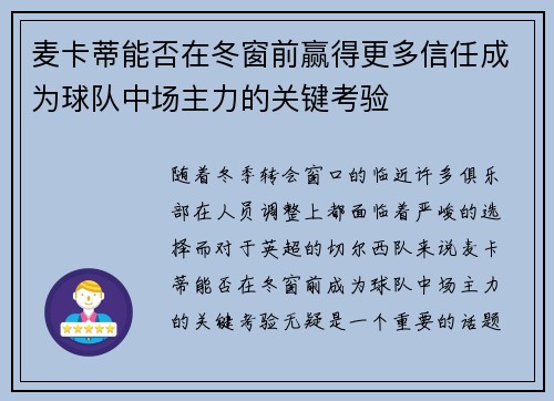 麦卡蒂能否在冬窗前赢得更多信任成为球队中场主力的关键考验