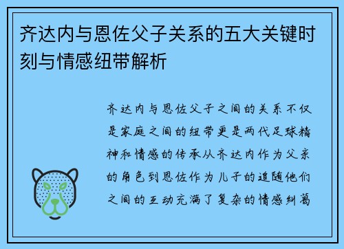 齐达内与恩佐父子关系的五大关键时刻与情感纽带解析