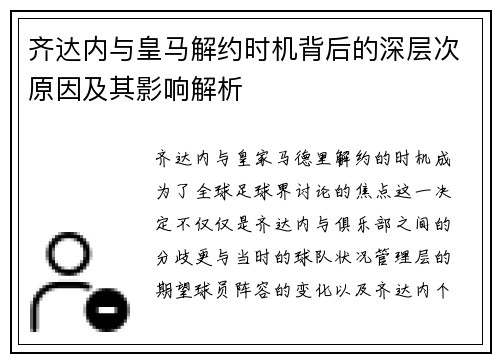 齐达内与皇马解约时机背后的深层次原因及其影响解析