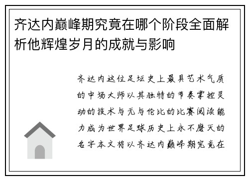 齐达内巅峰期究竟在哪个阶段全面解析他辉煌岁月的成就与影响 齐达内巅峰期究竟在哪个阶段全面解析他辉煌岁月的成就与影响