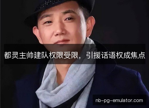 都灵主帅建队权限受限,引援话语权成焦点 都灵主帅建队权限受限,引援话语权成焦点